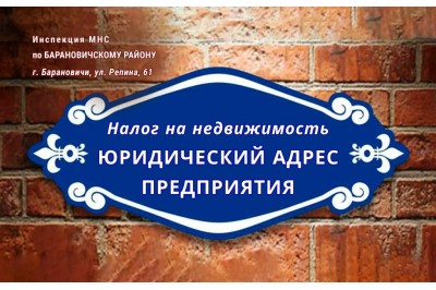 Налог на недвижимость за юридический адрес предприятия