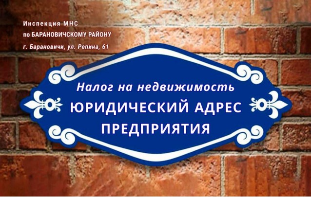 Налог на недвижимость за юридический адрес предприятия
