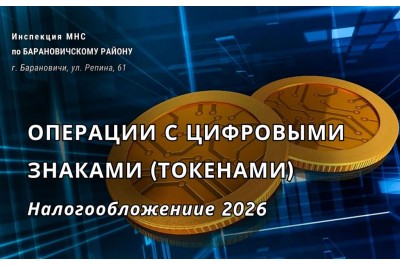 Налогообложения операций с цифровыми знаками (токенами)