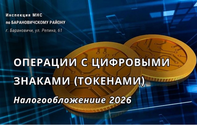 Налогообложения операций с цифровыми знаками (токенами)