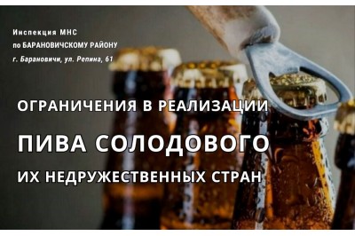 Ограничения в реализации пива солодового из недружественных стран