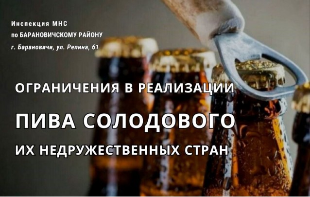 Ограничения в реализации пива солодового из недружественных стран