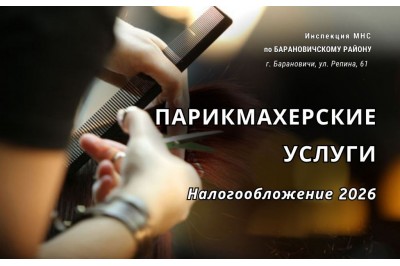 Парикмахерские услуги, маникюр, педикюр 2026