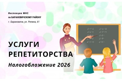 Налогообложения услуг в области репетиторства