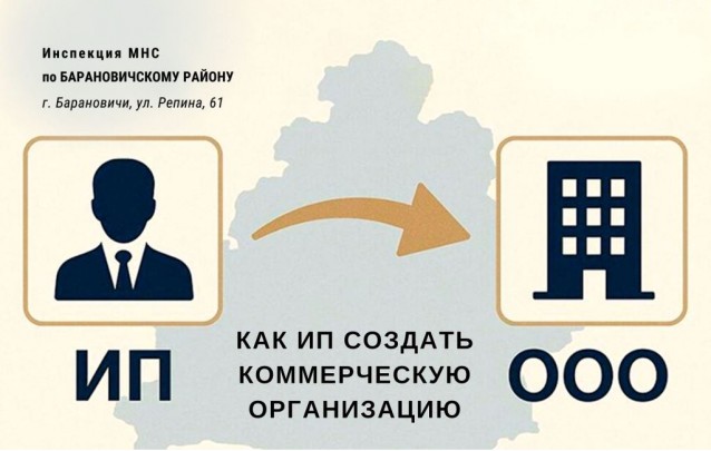 Из ИП в юрлицо