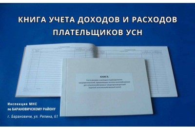 Книга учета доходов и расходов плательщиков УСН