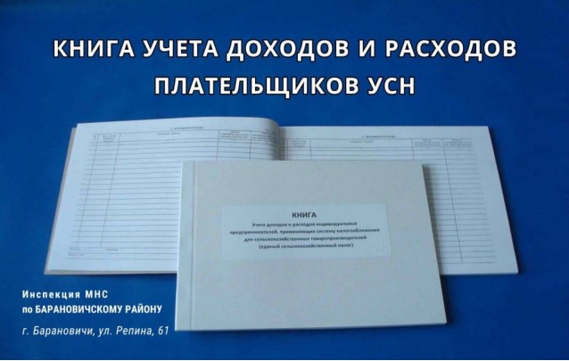 Книга учета доходов и расходов плательщиков УСН