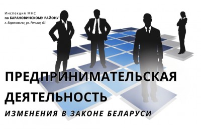 Предпринимательская деятельность - изменения  в законе Беларуси