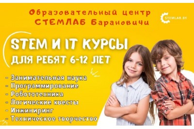 STEM и IT-курсы в Барановичах для ребят 6-12 лет 