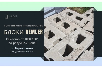 Производство блоков Demler в Барановичах