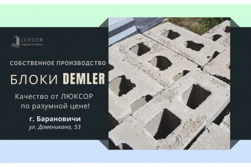 Производство блоков Demler в Барановичах