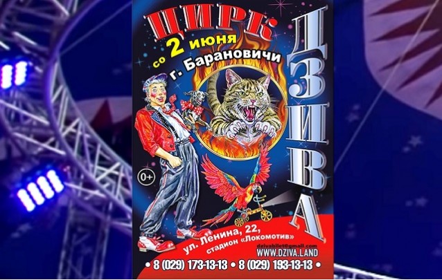 Цирк-шапито Дзива на гастролях в Барановичах