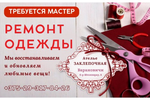 Требуется мастер по ремонту одежды в ателье Заклепочная Требуется мастер по ремонту одежды в ателье Заклепочная
