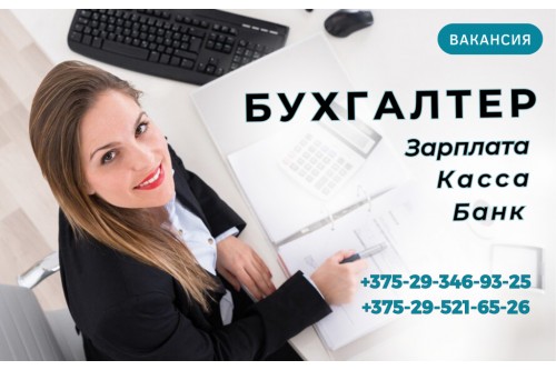 Требуется бухгалтер в Барановичах: зарплата, касса, банк Требуется бухгалтер в Барановичах: зарплата, касса, банк