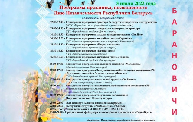 Программа праздничных мероприятий 3 июля День независимости Республики Беларусь г. Барановичи