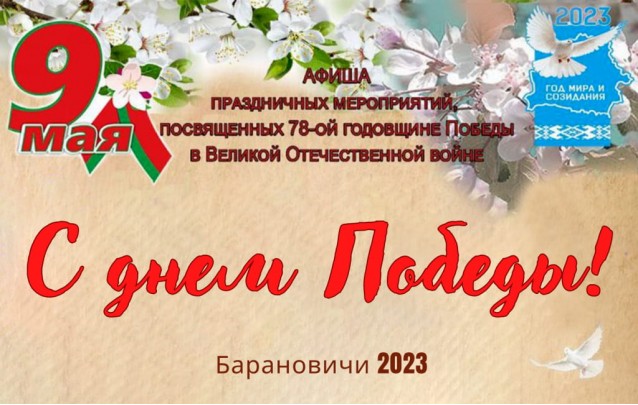 9 мая День Победы в Барановичах Программа мероприятий 2023