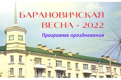 Программа праздника Дня города Барановичская весна – 2022
