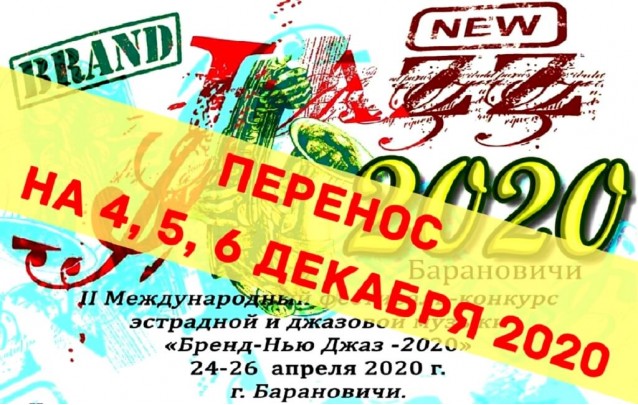 2-й международный фестиваль-конкурс эстрадной и джазовой музыки Бренд-Нью Джаз -2020