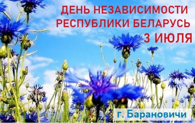 Программа праздничных мероприятий 3 июля День независимости Республики Беларусь г. Барановичи 2021