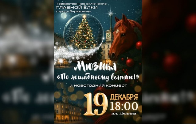 Торжественное включение главной елки и новогодней иллюминации города Барановичи