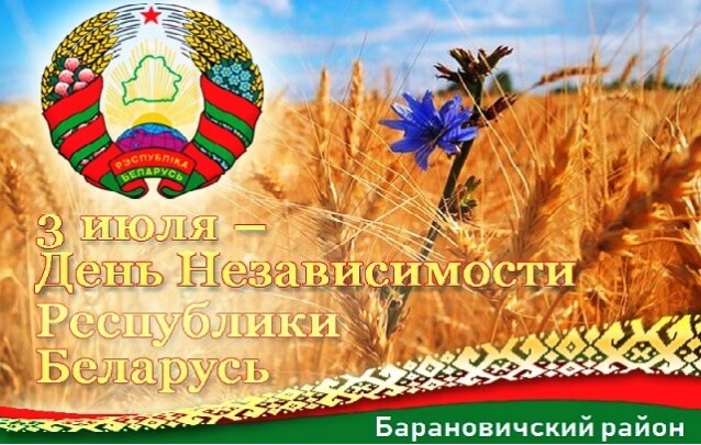 Программа праздничных мероприятий 3 июля День независимости Республики Беларусь в Барановичском районе
