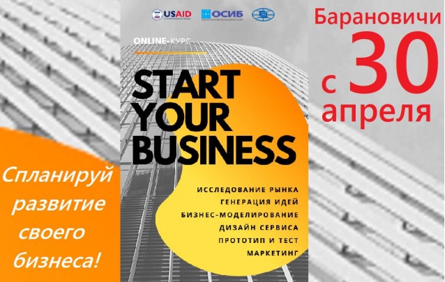 START YOUR BUSINESS стартует в Барановичах