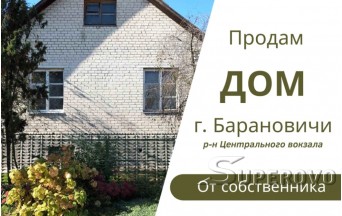 Продам  дом в Барановичах в районе Центрального вокзала ул.Матросова