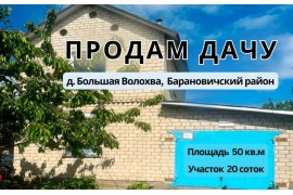 Продам дачу в Барановичском районе в д. Большая Волохва