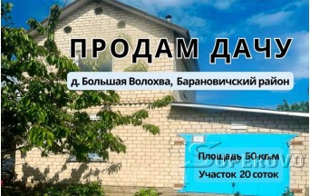 Продам дачу в Барановичском районе в д. Большая Волохва