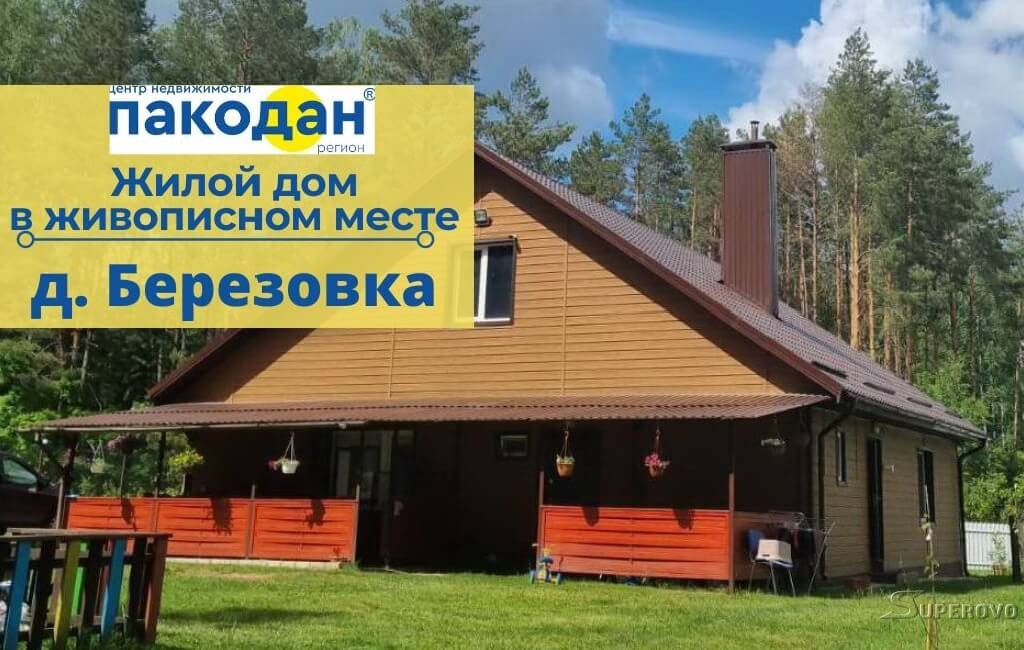 Продам дом в д. Березовка Барановичский район