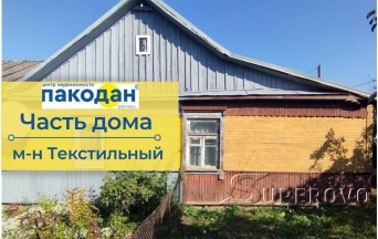 Продам часть дома в Барановичах со статусом квартиры Текстильный микрорайон