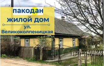 Продам дом в Барановичах ул. Великоколпеницкая