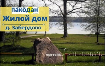 Продам  дом в Кареличском районе д. Забердово в 5 км от озера Свитязь