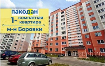 Продам 1-комнатную квартиру в Барановичах в микрорайоне Боровки ул. Домейко