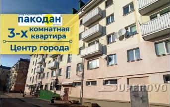 Продам 3-комнатную квартиру в Барановичах в самом центре ул. Ленина