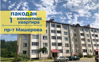 Продам 1-комнатную квартиру в Барановичах проспект Машерова