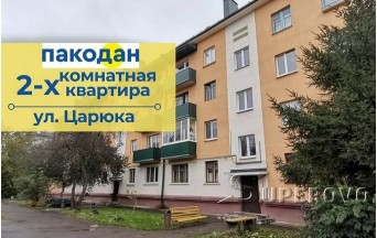 Продам 2-комнатную квартиру в Барановичах ул.Царюка