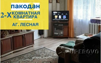 Продам/Обменяю 2-комнатную квартиру в аг. Лесная Барановичского района