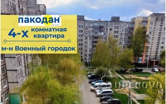 Продам 4-комнатную квартиру в Барановичах в Военном городке ул.Уборевича