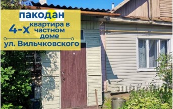 Продам 4-комнатную квартиру в Барановичах в частном доме ул. Вильчковского