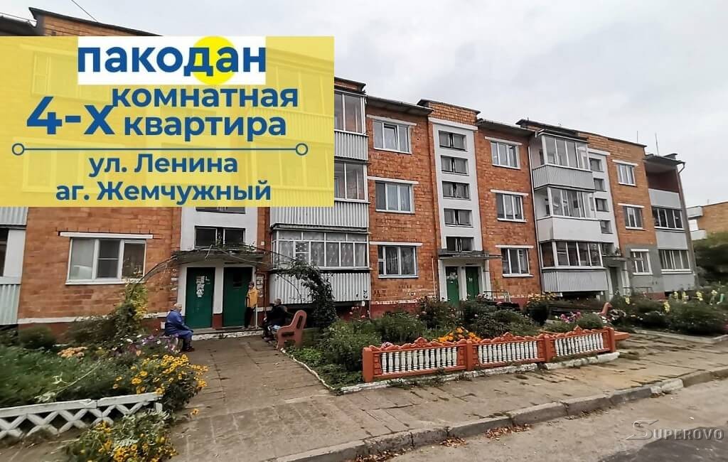 Продам 4-комнатную квартиру в Барановичcком районе аг.Жемчужный 