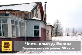 Продам часть дома в д. Ежона Барановичского района