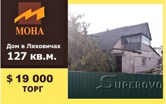 Продам дом в Ляховичах