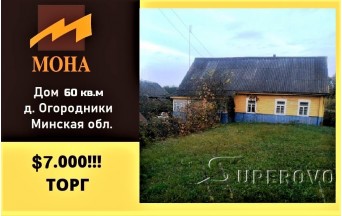 Продам дом в Минской обл. д. Огородники