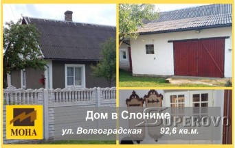 Продам  дом в Слониме Гродненской области