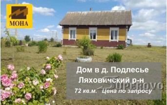 Продам дом в дер.Подлесье Ляховичского района