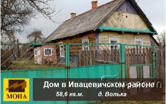 Продам  дом в д. Волька Ивацевичский район