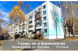 Продам 1-комнатную квартиру в Барановичах в авиагородке по Войкова