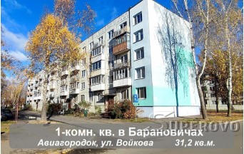 Продам 1-комнатную квартиру в Барановичах в авиагородке по Войкова