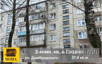 Продам 2-комнатную квартиру в Гродно ул. Домбровского